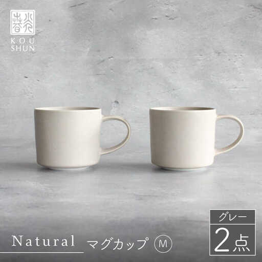 【波佐見焼】Naturalシリーズ マグカップ M 2個セット （グレー） 食器 皿 【光春窯】スープカップ スープマグ [XD45] 波佐見焼