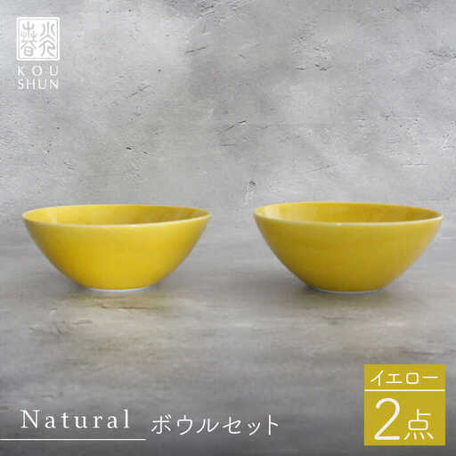 【波佐見焼】Naturalシリーズ ボウル 2個セット （イエロー） 食器 皿 【光春窯】 スープカップ 小鉢 [XD47] 波佐見焼