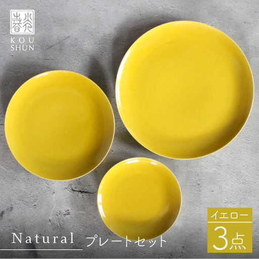 【波佐見焼】Naturalシリーズ プレート 3点セット （イエロー） 取り皿 食器 ケーキ皿 【光春窯】 [XD50] 波佐見焼