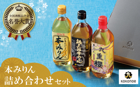 みりん 本みりん 詰め合わせ 3本 セット 各 500ml 元祖 三河みりん 純三河本みりん 九重櫻 日本最古の蔵 本格 伝統 丁寧 調味料 料理 使い分け 上品 甘み 旨み 芳醇な香り お取り寄せ 愛知県 碧南市 送料無料