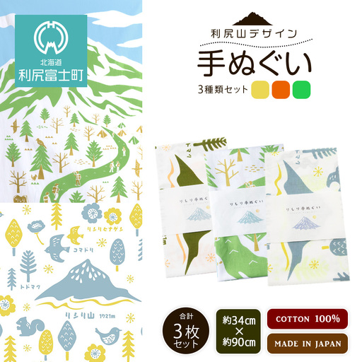 ☆利尻山デザイン☆手ぬぐい（オレンジ・グリーン・黄色）合計3枚