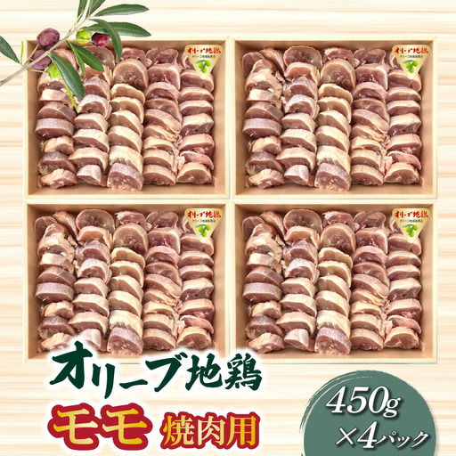 オリーブ地鶏モモ焼肉用450g×4パック