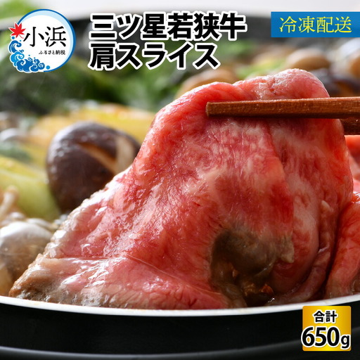 三ツ星 若狭牛 肩スライス 650g 牛肉｜牛肉 焼肉 しゃぶしゃぶ すき焼き すき焼き肉 若狭牛 肉 肉セット 肉うどん 冷凍 650g ブランド牛 切り落とし 牛丼 炒め物 三ツ星牛 三ツ星 ギフト 贈答 [BFAP003] 【配送不可地域：北海道・沖縄・離島】 