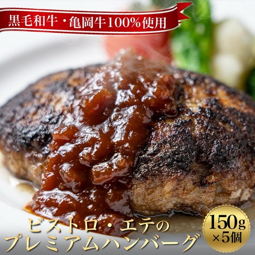 ハンバーグ 亀岡牛100% ハンバーグ 5個 ビストロete