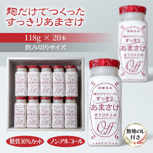 無地熨斗 麹だけでつくったすっきりあまさけ 八海山 甘酒 ノンアルコール 118g 20本 セット あまざけ 飲料 発酵食品 発酵 麹 砂糖不使用 新潟県 南魚沼市｜ドリンク