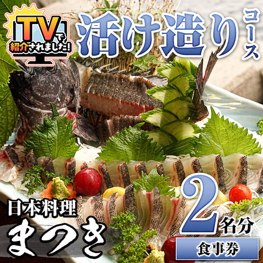 活け造りコース食事券(2名分) 食事券 活け造り 個室 天然魚 料理 日本料理 漁師の店 コース料理 魚介類 チケット 海鮮 海の幸 ディナー ランチ お食事券 予約制 [日本料理まつき]akn022-01