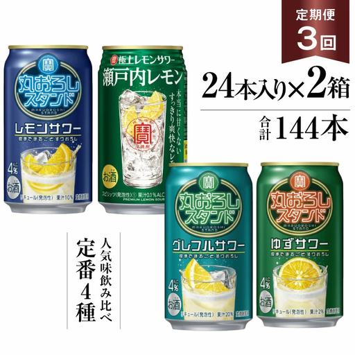 BF127 寶「極上レモンサワー・丸おろしスタンド」350ml 定番4種定期便3回コース