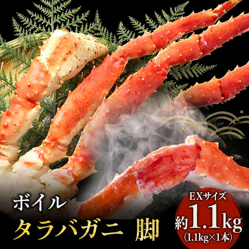 蟹 ボイル タラバガニ 脚 EXサイズ 1.1kg 1本 カニ かに