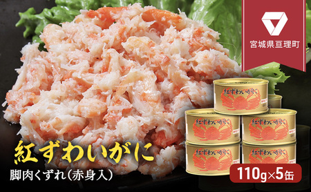 缶詰 かに 紅ずわいがに 脚肉 くずれ ( 赤身入 ) 110g × 5缶 セット