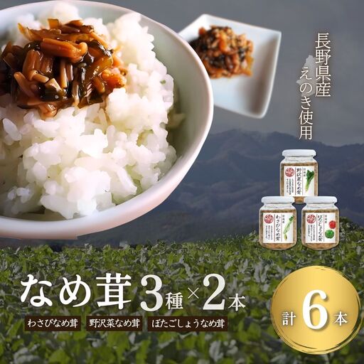 なめ茸 人気3種セット (160g×各2本) 計6本|なめ茸