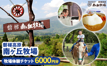 磐梯高原南ヶ丘牧場 牧場体験チケット(6,000円分)