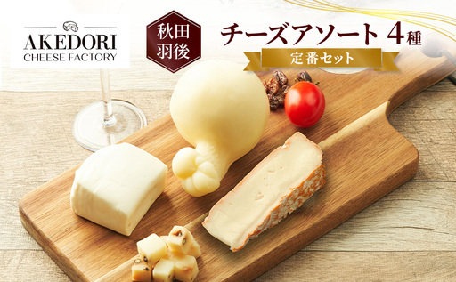 チーズ詰合せ 定番セット明通りチーズ工房 チーズ詰合せ[4種]