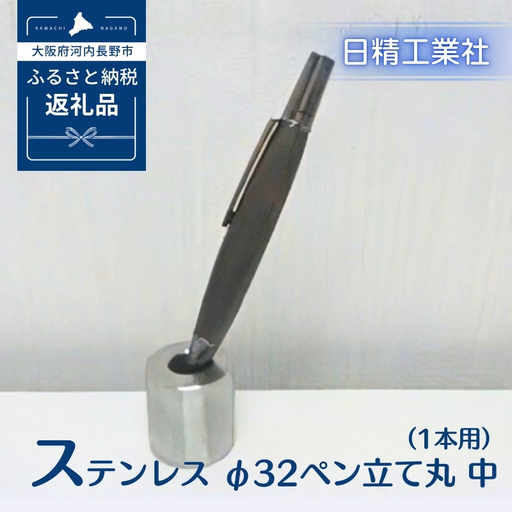 ステンレス φ32ペン立て丸　中（1本用）[NK20]