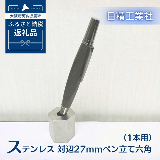 ステンレス 対辺27mmペン立て六角（1本用）[NK27]