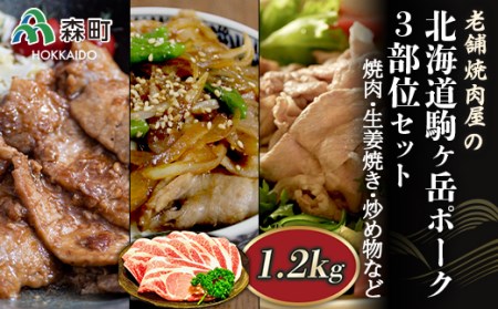 3部位セット1.2kg 焼肉・生姜焼き・炒め物など〜北海道駒ヶ岳ポーク〜[酒仙合縁 百将] 森町 豚肉 焼肉 生姜焼き 炒め物 ロース 肩ロース バラ肉 北海道産 セット ふるさと納税 北海道 