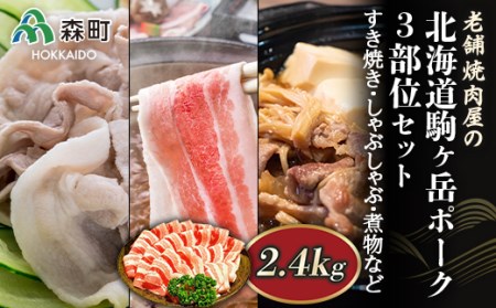 3部位セット 2.4kg すき焼き・しゃぶしゃぶ・煮物など～北海道駒ヶ岳ポーク～＜酒仙合縁 百将＞ 森町 豚肉 すき焼き しゃぶしゃぶ 煮物 ロース 肩ロース バラ肉 北海道産 セット ふるさと納税 北海道 mr1-0322