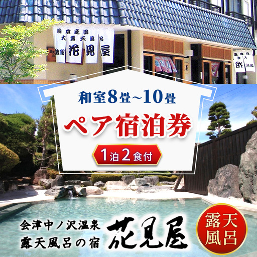 花見屋旅館 全日ペア宿泊券|旅館 露天風呂 温泉 旅行 宿泊券 福島 クーポン 旅 1泊2日 東北 会津 猪苗代 猪苗代湖 磐梯 磐梯山 記念 トラベルクーポン チケット ペア トラベル 観光