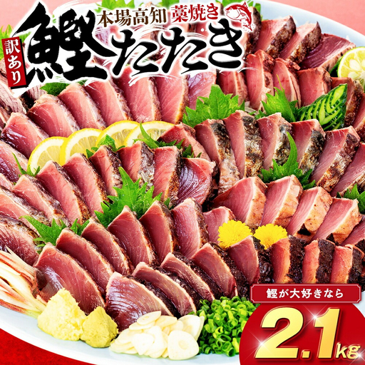 訳あり 【 かつおのたたき 】 かつおのたたき 2.1kg 鰹 須崎水産加工 歳末感謝 SS070