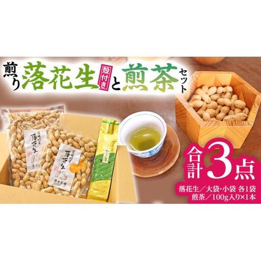牛久市産お茶1品と落花生1種(各大小1袋)の3点セット