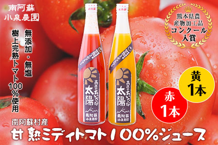 南阿蘇村産甘熟ミディトマト100%ジュース(赤1本・黄1本セット)小泉農園