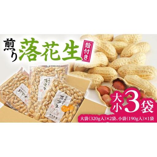 牛久産 落花生 大小3袋 詰合せ