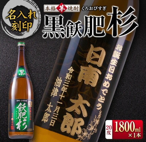名入れ 刻印 本格 芋焼酎 黒飫肥杉 20度 1800ml 1本 お酒 アルコール 飲料 国産 ギフト 贈り物 贈答 プレゼント お祝い 記念 お返し メッセージ オリジナルボトル 地酒 晩酌 宅呑み 家呑み ご褒美 おすすめ お取り寄せ 井上酒造 宮崎県 日南市 送料無料_CA32-23