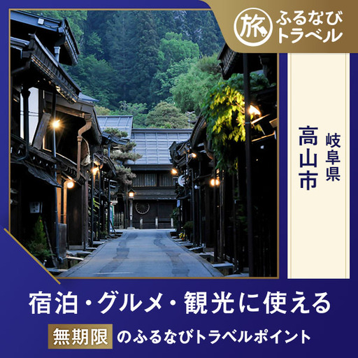 【高山旅行・宿泊無期限】旅行ポイント高山市ふるなびトラベルポイント
