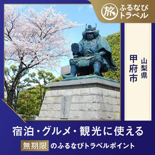 【旅行支援・宿泊無期限】旅行ポイント甲府市ふるなびトラベルポイント