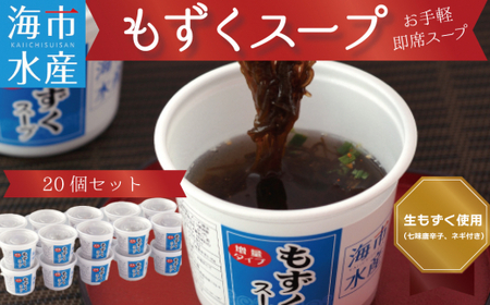 もずくスープ 20個[お手軽 即席スープ]