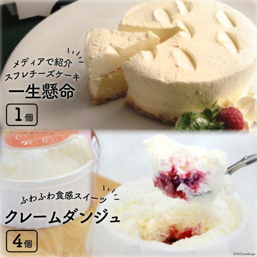 一生懸命とクレームダンジュのセット