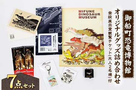 御船町恐竜博物館オリジナルグッズ詰め合わせ 7点セット《30日以内に出荷予定(土日祝除く)》 オリジナルグッズ チケット キーホルダー マグネット ピンバッジ 御船町恐竜博物館 st-p