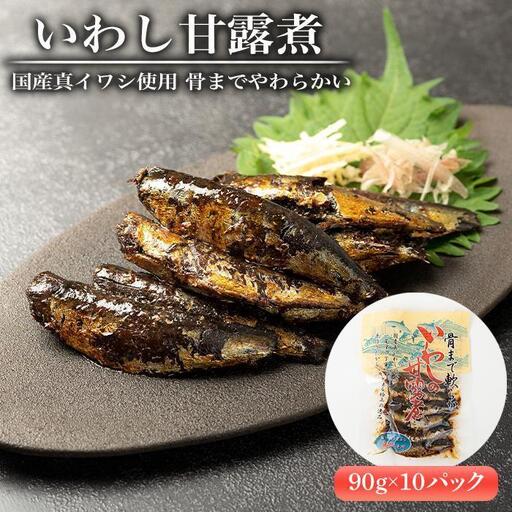 国産真イワシ使用 骨までやわらかい いわし甘露煮(90g×10パックセット)|甘露煮