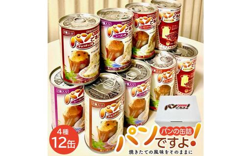 缶入りパン「パンですよ！」４種各３缶入り