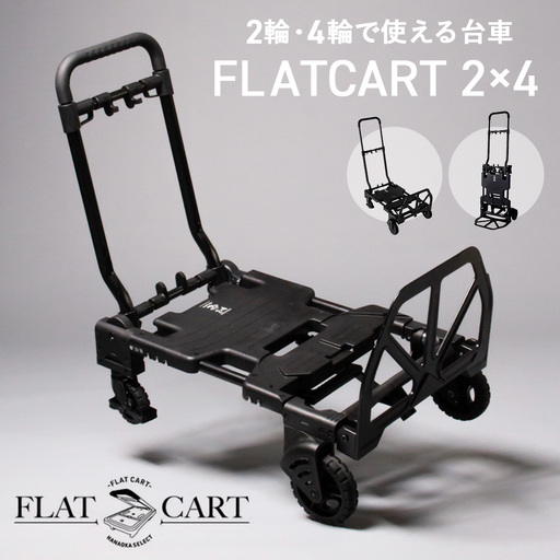 花岡車輌 2輪・4輪で使えるフラットカート 2×4 ブラック 台車 F-CART2×4BK No.223