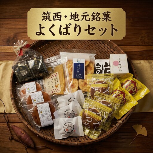 筑西・地元銘菓 よくばり セット どら焼き チョコ