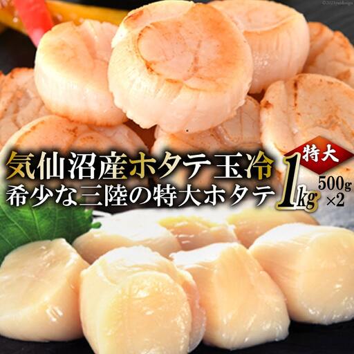 生産者支援 三陸・気仙沼産ホタテ玉冷 1kg 