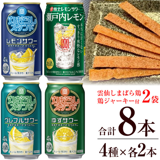 AF173 寶「極上レモンサワー・丸おろしスタンド」アソートセット（全8本入・雲仙しまばら鶏 鶏ジャーキー付）