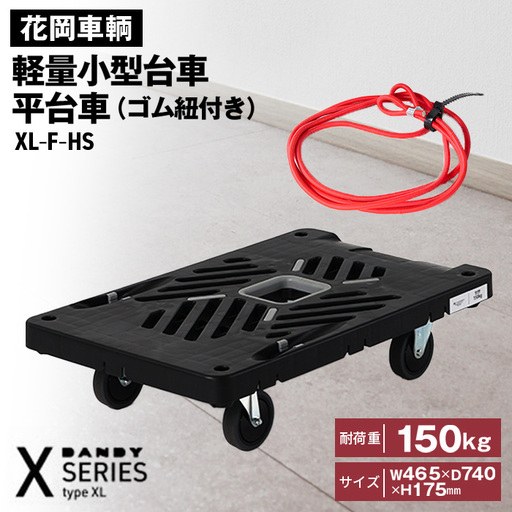花岡車輌ダンディ軽量小型台車 平台車（ゴム紐付き）XL－F－HS No.214
