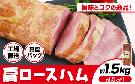 福留ハム カタロースハム 約1.5kg 豚肩ロース ロースハム ハム[30日以内に出荷予定(土日祝除く)] st-p