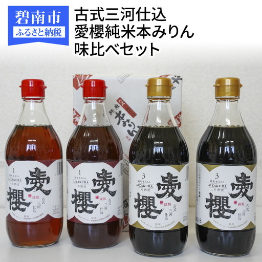 古式三河仕込 愛櫻純米本みりん 味比べセット