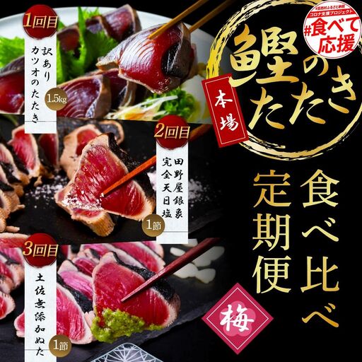 [3ヵ月定期便]数量限定 かつおのタタキ食べ比べ定期便[梅]1回目:訳ありカツオのたたき1.5kg、2回目:極鰹 銀象完全天日塩1節、3回目:極鰹 土佐無添加ぬた1節 高知県共通返礼品