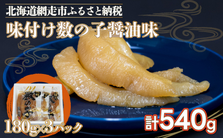 味付け数の子醤油味(特1本羽・180g×3)やわらかい数の子 ※着日指定不可 [ ふるさと納税 人気 おすすめ ランキング かずのこ 魚介類 魚卵 味付け 海鮮 大西洋産 小分け おかず おつまみ 北海道 網走市 送料無料 ]