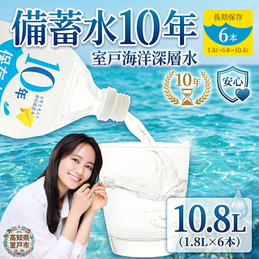 【ミネラルウォーター】 10年保存水 備蓄用 1.8L 6本セット ミネラルウォーター