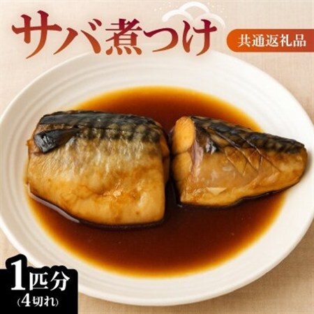 サバ煮つけ　1匹分(4切れ)　【共通返礼品】　ジューシーで脂の乗った鯖の煮付けをお手軽な冷凍で_魚介・海産物     魚介・海産物 サバ 鮮魚 さば 鯖_【配送不可地域：離島】【1263999】