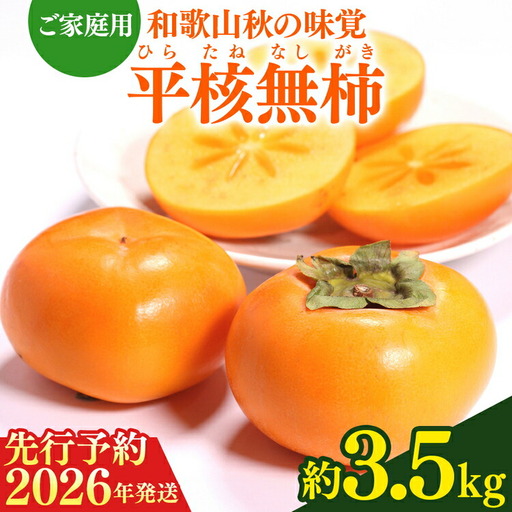 【2026年先行予約】【ご家庭用訳あり】 和歌山秋の味覚 平核無柿（ひらたねなしがき）約3.5kg 