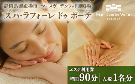 マースガーデンウッド御殿場内 エステ利用券（90分：1名分） ｜ 利用券 美容
