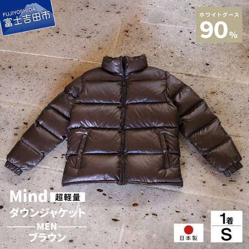 ダウン 高品質 ダウンジャケット 900フィルパワー メンズ 日本製 Mind 超軽量 羽毛 Sサイズ ブラウン ダウンジャケット