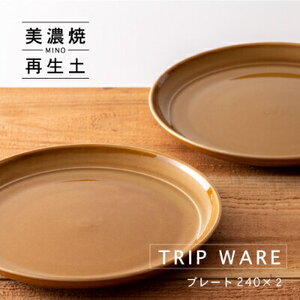 【美濃焼】 tripware プレート 240 2枚 キャラメル 瑞浪市 / 市原製陶 食器 皿 グッドデザイン賞受賞 [AZAE022]