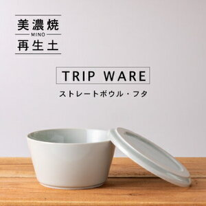 【美濃焼】 tripware ストレートボウル フタ 160 水釉 瑞浪市 / 市原製陶 食器 蓋付き グッドデザイン賞受賞 [AZAE003]