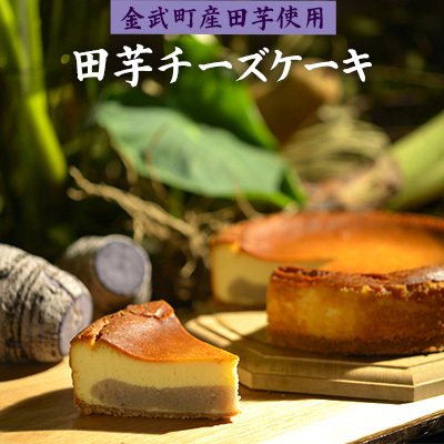芋「金武町産ターンム使用」田芋チーズケーキ(1ホール) スイーツ